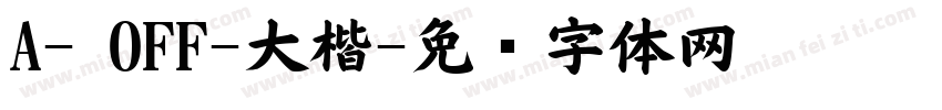 A- OFF-大楷字体转换